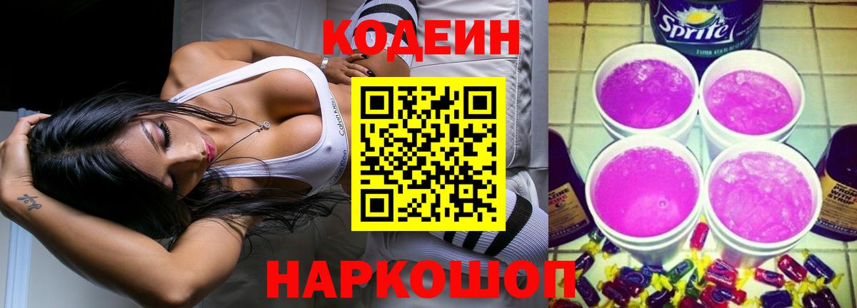 Рыбинск  Кодеиновый сироп Lean Purple Drank  Вход с VPN 
